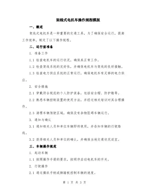 架线式电机车操作规程模版