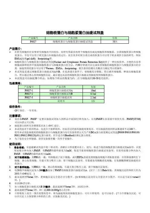 细胞核蛋白与细胞浆蛋白抽提试剂盒