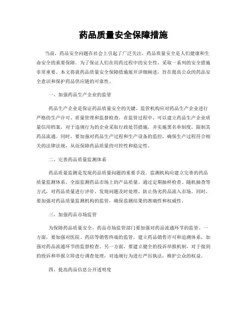 药品质量安全保障措施