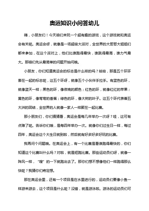 奥运知识小问答幼儿