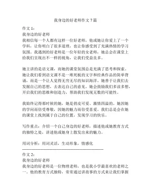 我身边的好老师作文7篇