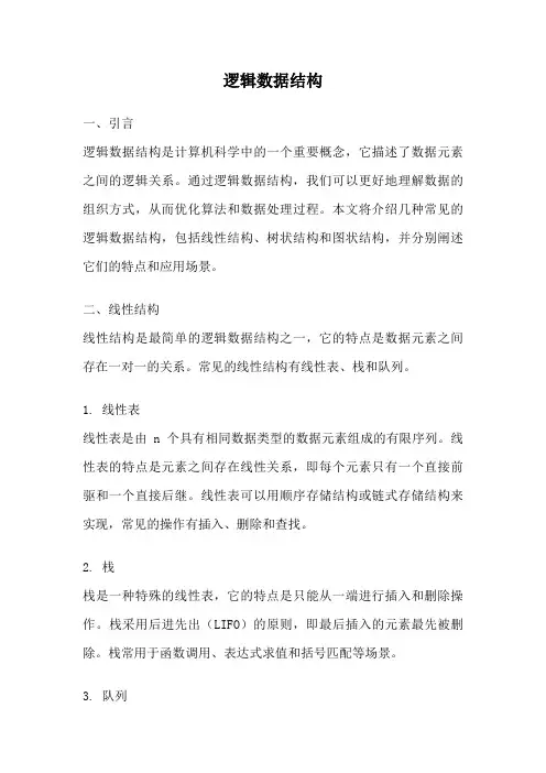 逻辑数据结构