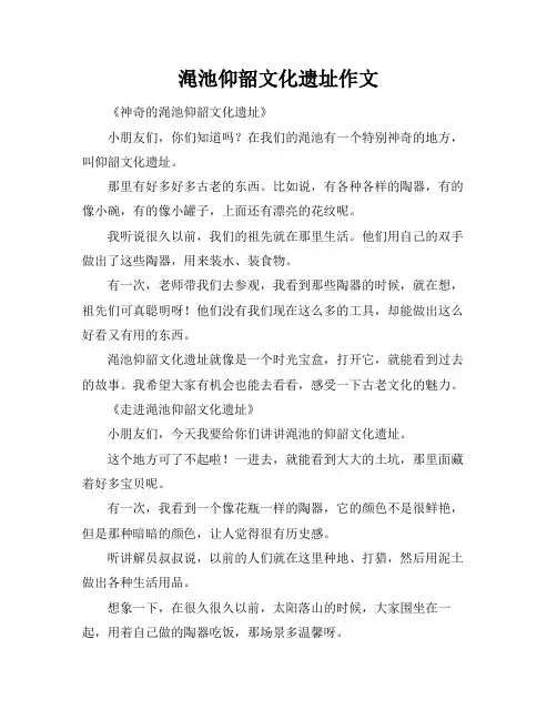 渑池仰韶文化遗址作文