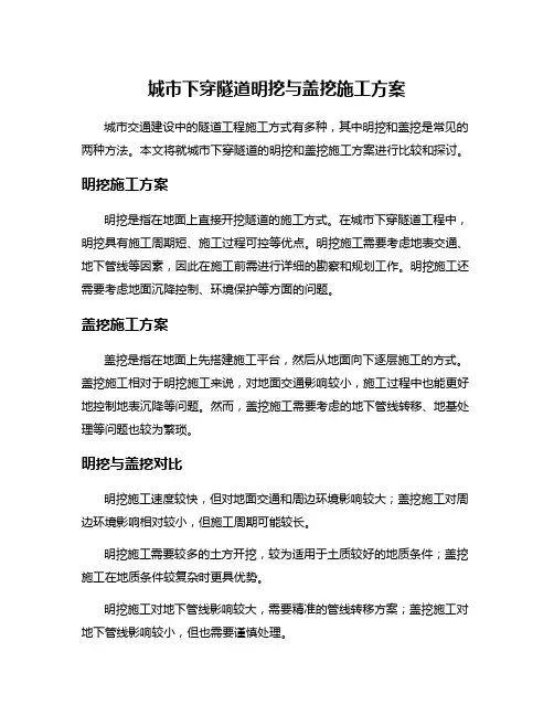城市下穿隧道明挖与盖挖施工方案