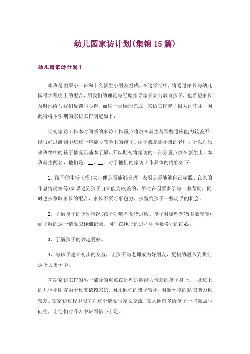 幼儿园家访计划(集锦15篇)