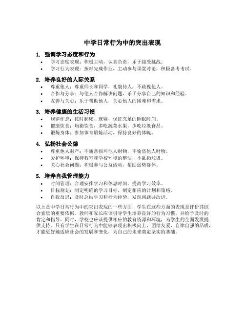 中学日常行为中的突出表现佐证材料