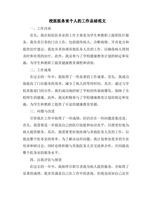 校医医务室个人的工作总结范文