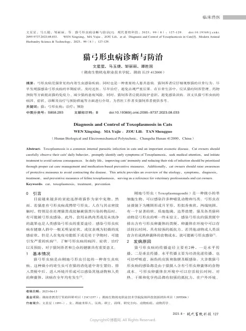 猫弓形虫病诊断与防治