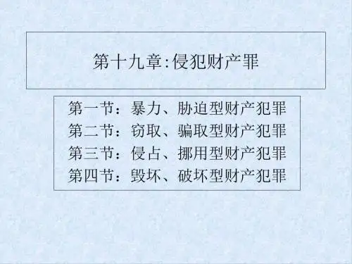 刑法课件第十九章：侵犯财产罪
