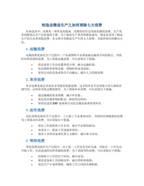 制造业精益生产之如何消除七大浪费