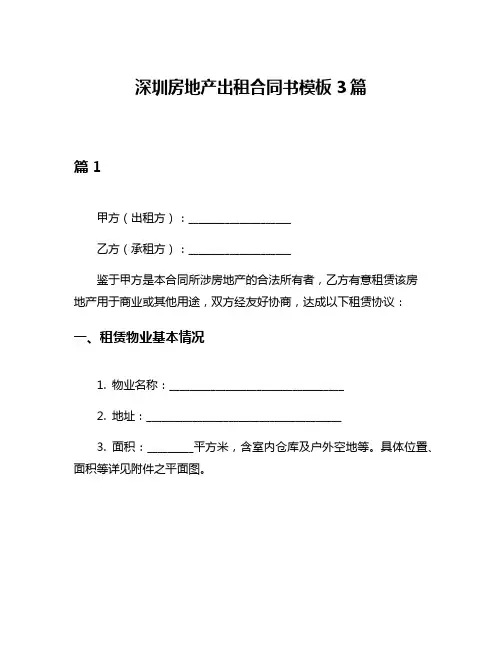 深圳房地产出租合同书模板3篇