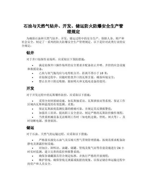 石油与天然气钻井、开发、储运防火防爆安全生产管理规定