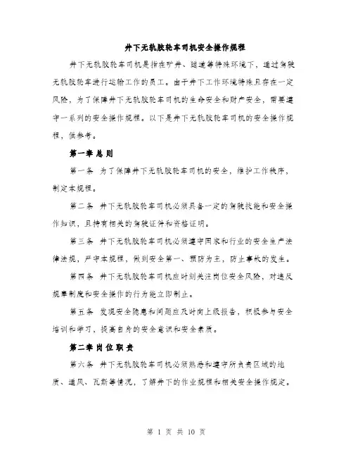 井下无轨胶轮车司机安全操作规程（3篇）