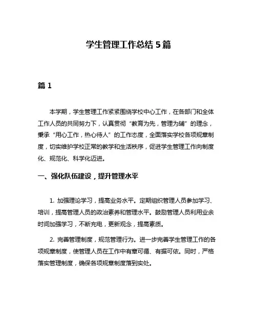 学生管理工作总结5篇