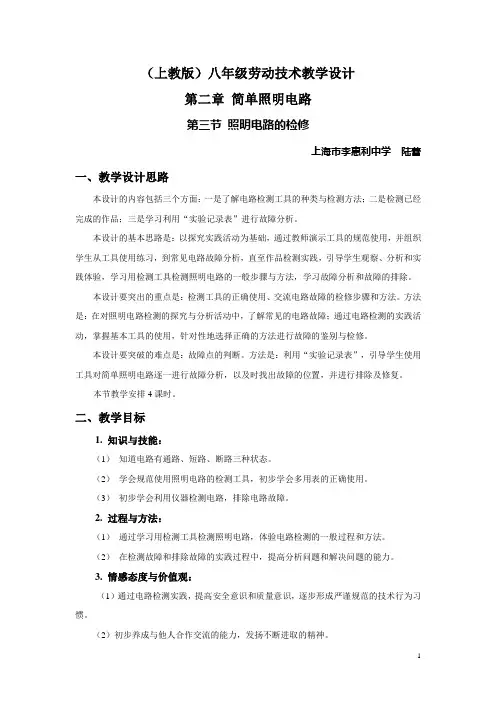 《第三节 照明电路的检修