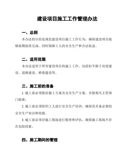 建设项目施工工作管理办法