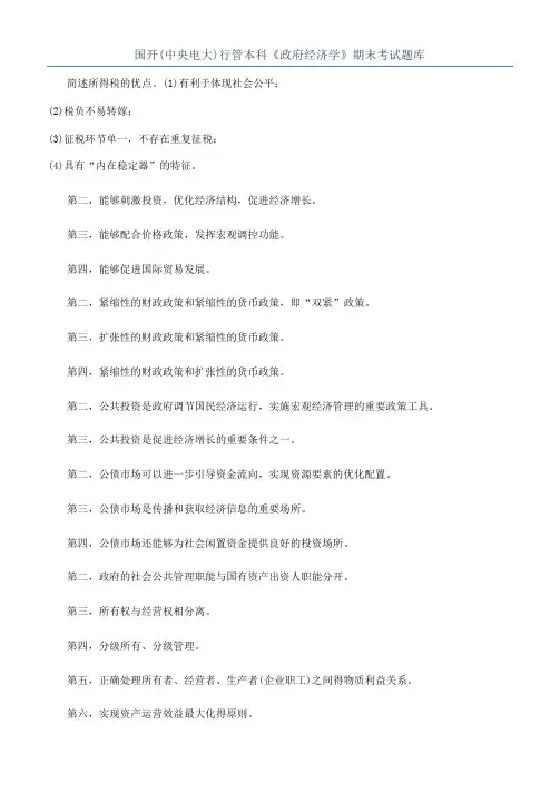 国开(中央电大)行管本科《政府经济学》期末考试题库