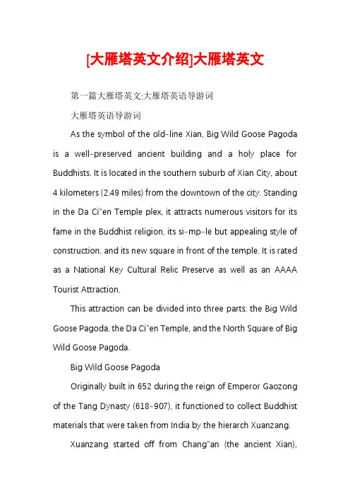 [大雁塔英文介绍]大雁塔英文
