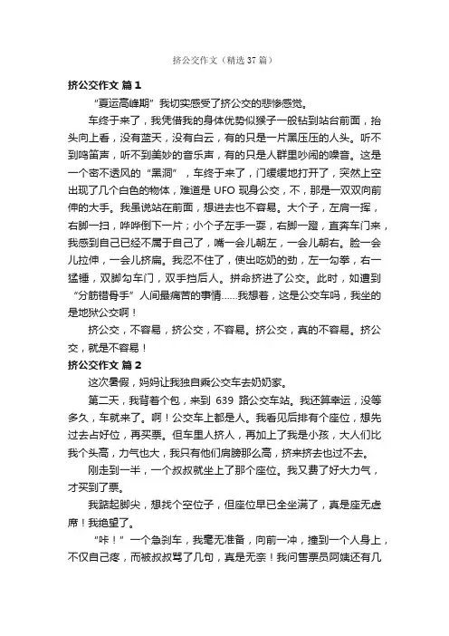 挤公交作文（精选37篇）