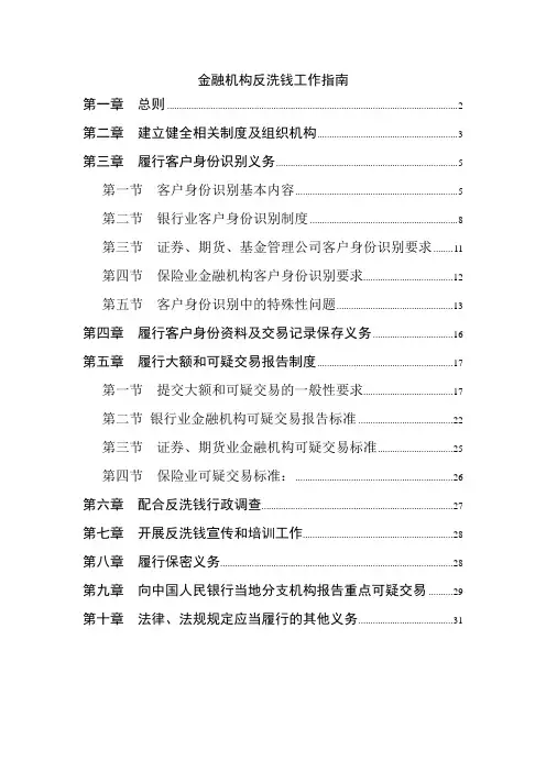 金融机构反洗钱工作指南