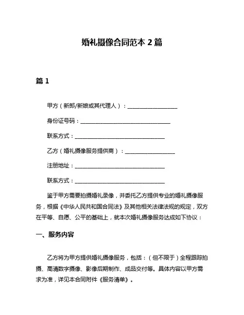 婚礼摄像合同范本2篇