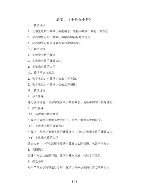 《小数乘小数》(教案)-五年级上册数学青岛版