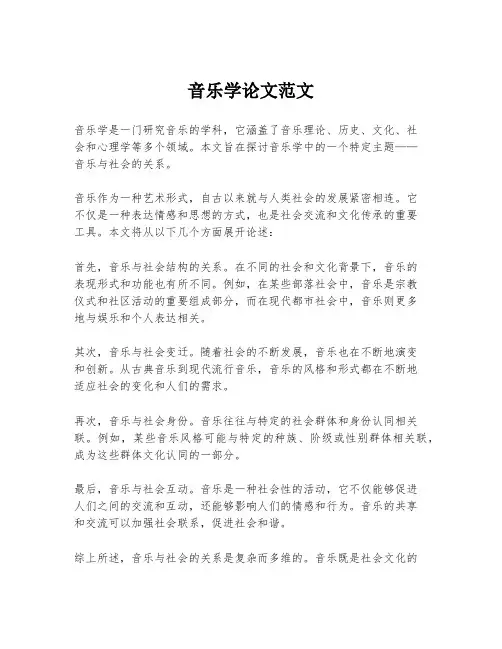 音乐学论文范文