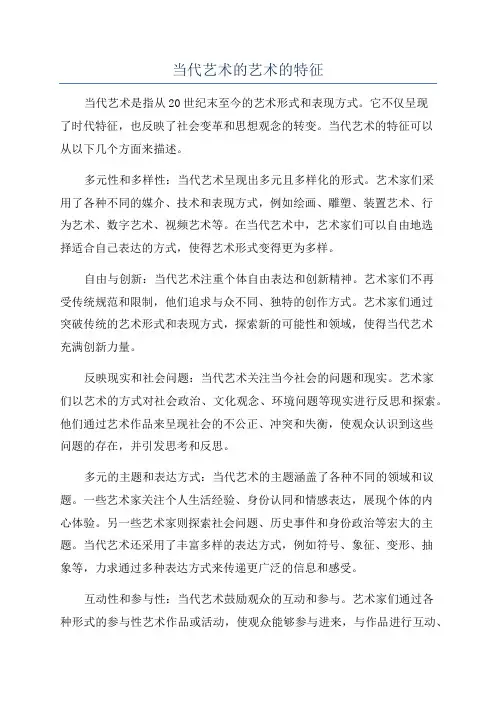 当代艺术的艺术的特征