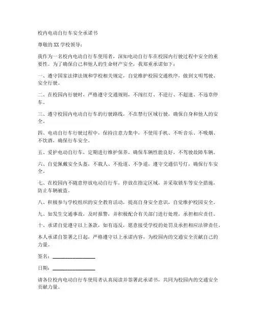 校内电动自行车安全承诺书模板