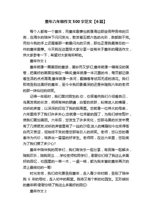 童年六年级作文500字范文【6篇】