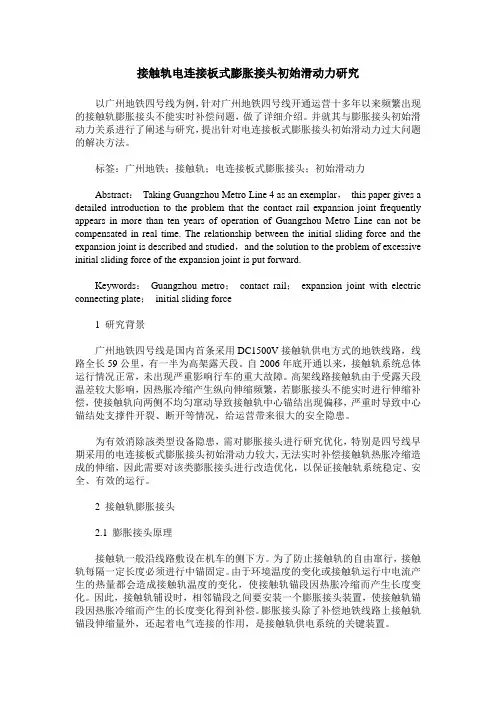接触轨电连接板式膨胀接头初始滑动力研究