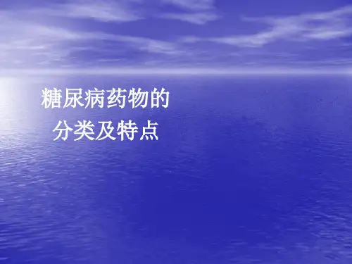 糖尿病药物的分类及特点