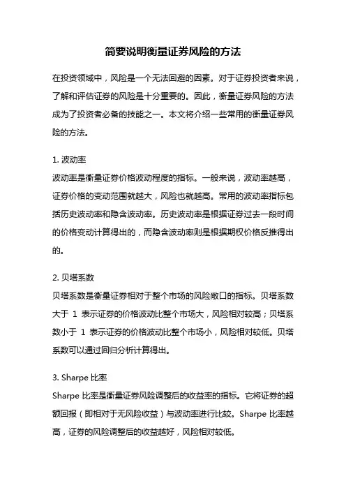 简要说明衡量证券风险的方法