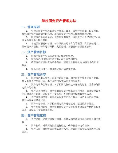 学校固定资产管理办法