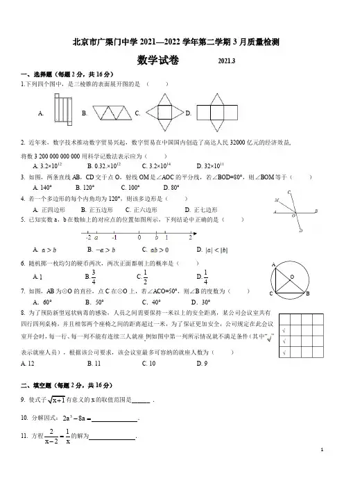 北京市东城区广渠门中学2021~2022学年第二学期九年级3月月考数学试卷