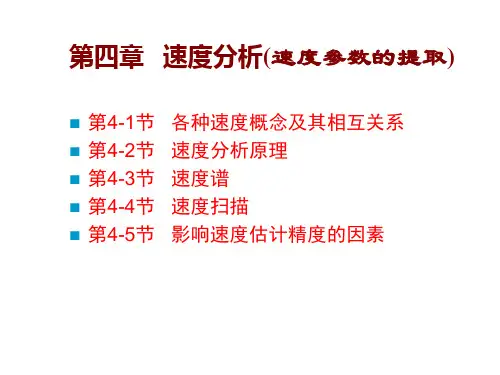 地震资料数字处理__第四章_速度分析