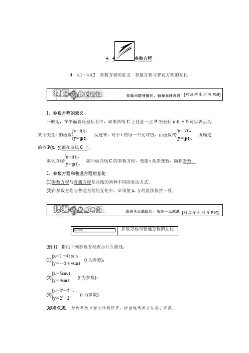 苏教版高二数学选修4-4  4.4.1～4.4.2  参数方程的意义 参数方程与普通方程的互化学案