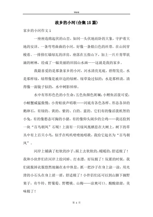 故乡的小河(合集15篇)