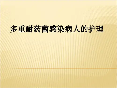 多重耐药菌病人的护理(PPT课件)