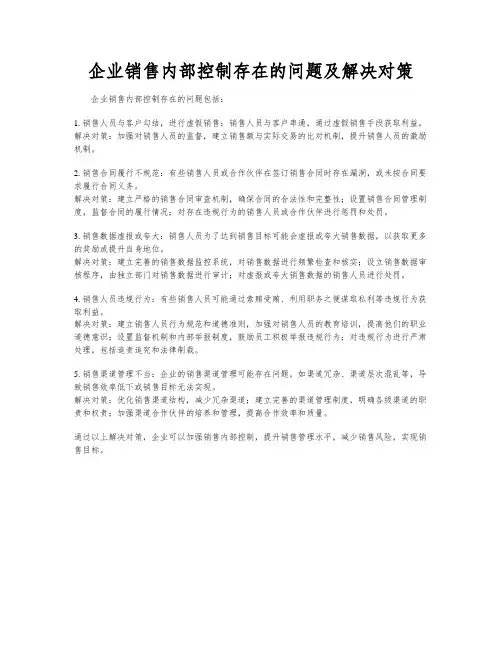 企业销售内部控制存在的问题及解决对策