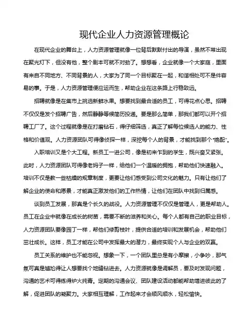 现代企业人力资源管理概论