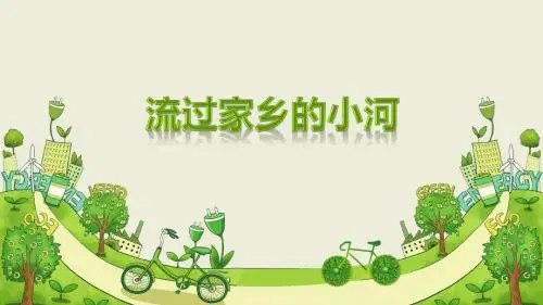 流过家乡的小河-PPT