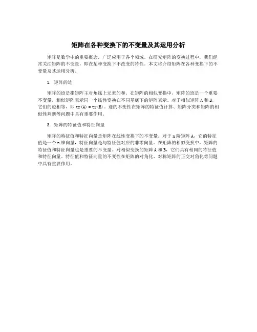 矩阵在各种变换下的不变量及其运用分析