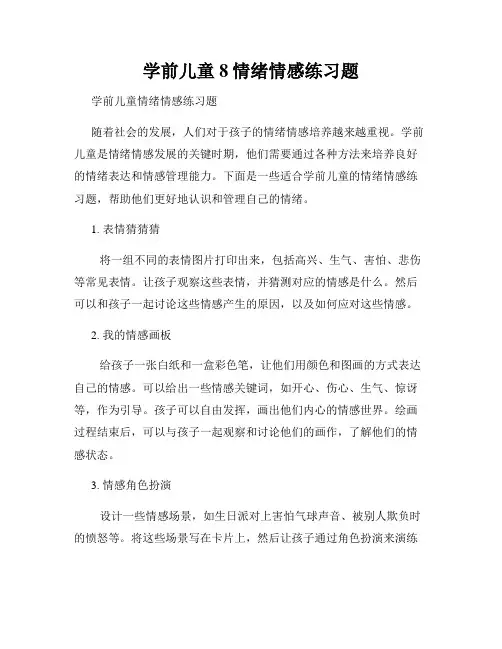 学前儿童8情绪情感练习题