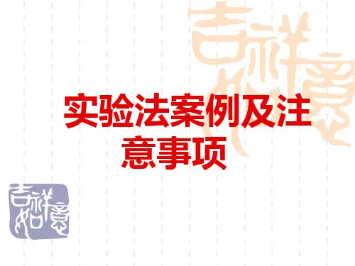 实验法案例