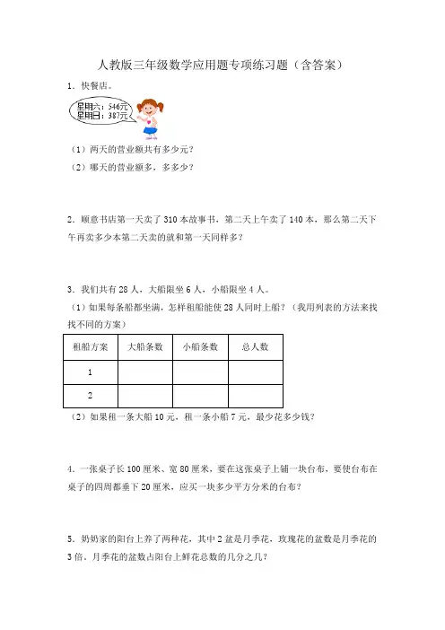 人教版三年级数学应用题专项练习题(含答案)