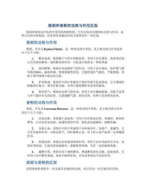 柴胡和香附的功效与作用区别
