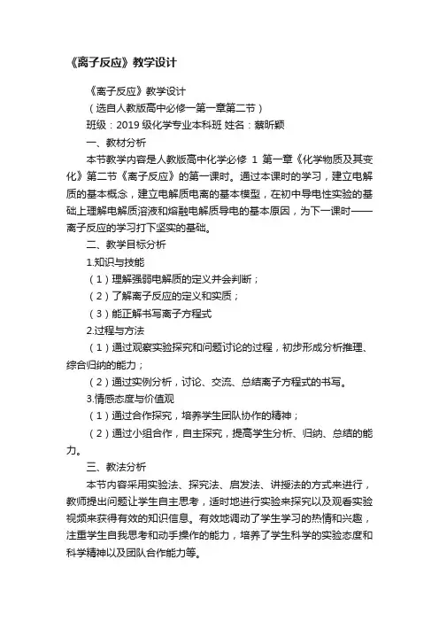《离子反应》教学设计