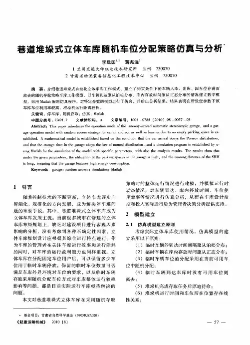 巷道堆垛式立体车库随机车位分配策略仿真与分析