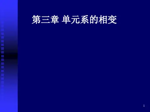 热力学统计物理-第三章 单元系的相变